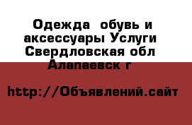 Одежда, обувь и аксессуары Услуги. Свердловская обл.,Алапаевск г.